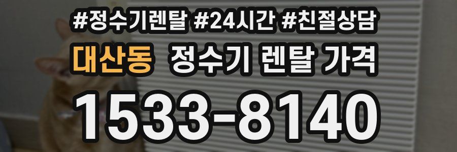 대산동 정수기 렌탈 가격