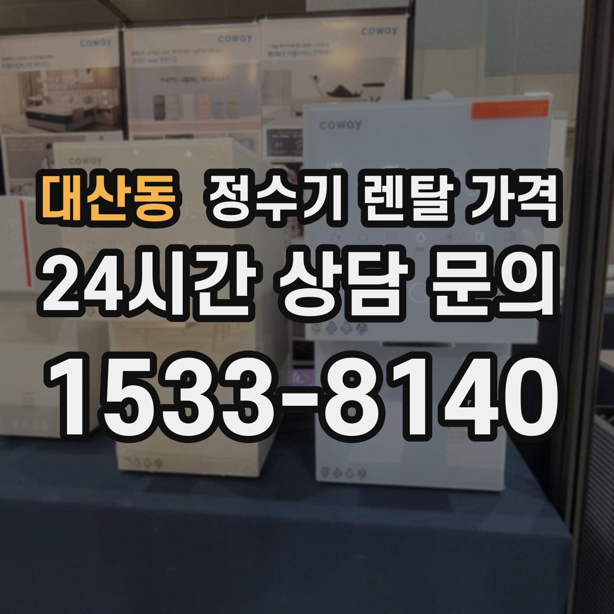 대산동 정수기 렌탈 가격