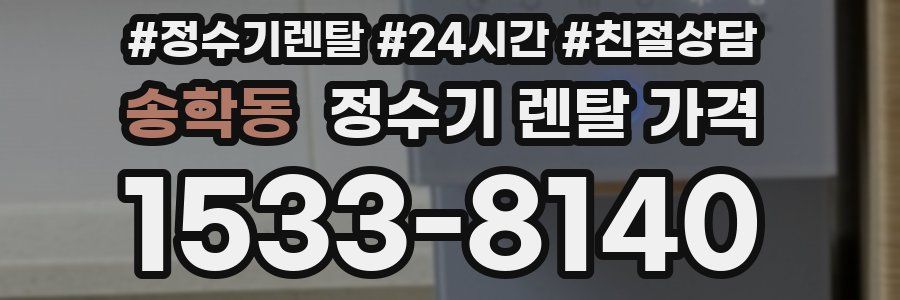 송학동 정수기 렌탈 가격