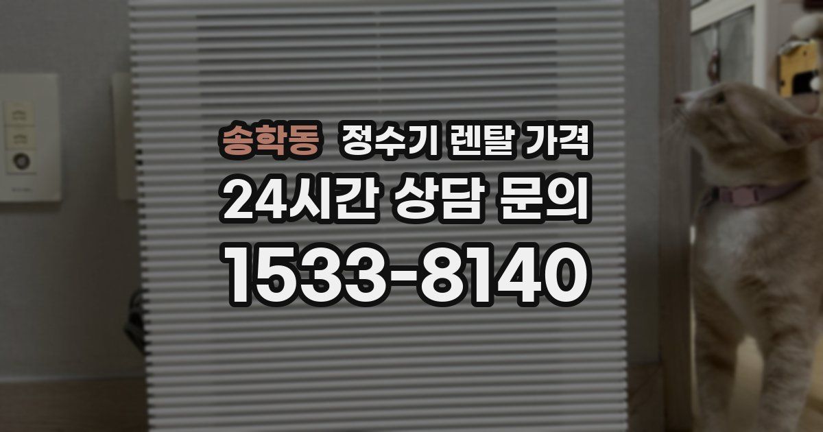 송학동 정수기 렌탈 가격