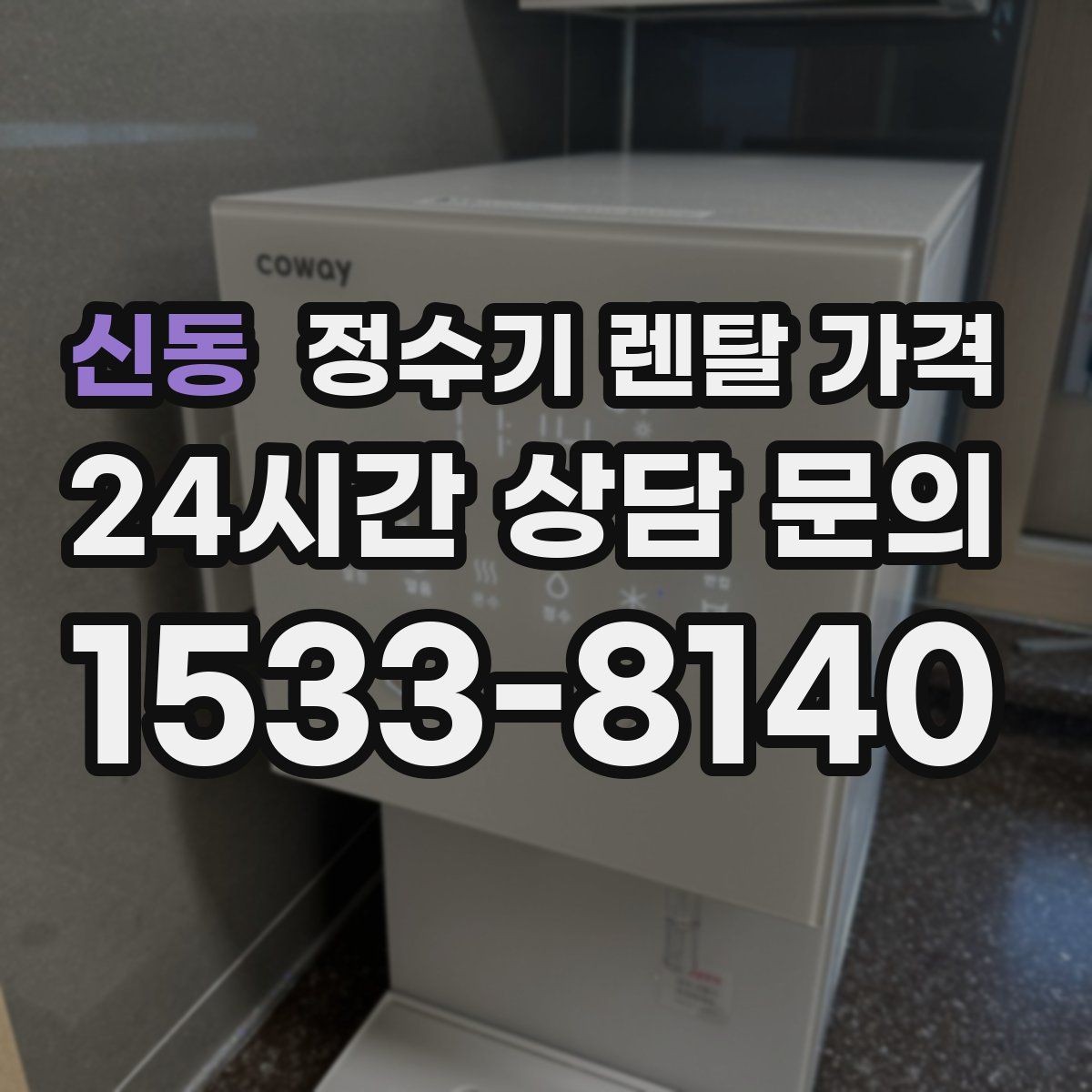 신동 정수기 렌탈 가격 1인 가구에 맞는 합리적인 선택 기준