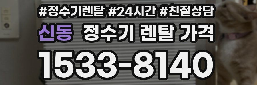 신동 정수기 렌탈 가격