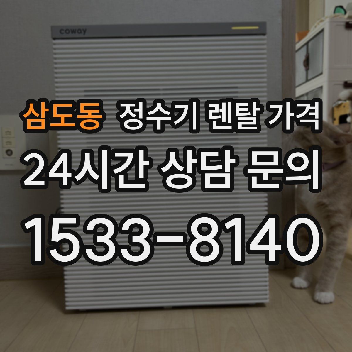 삼도동 정수기 렌탈 가격