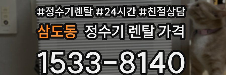 삼도동 정수기 렌탈 가격