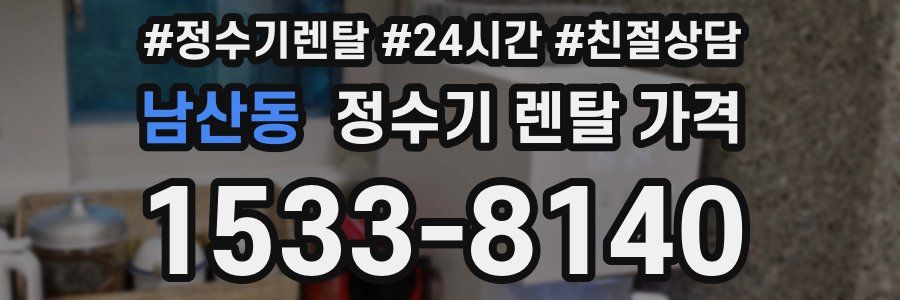 남산동 정수기 렌탈 가격