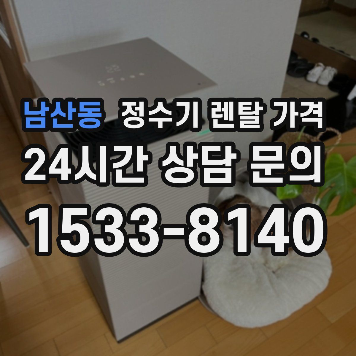 남산동 정수기 렌탈 가격