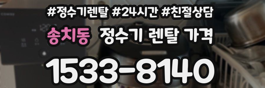 송치동 정수기 렌탈 가격