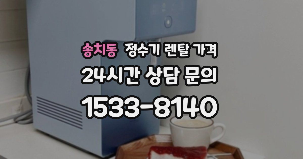 송치동 정수기 렌탈 가격