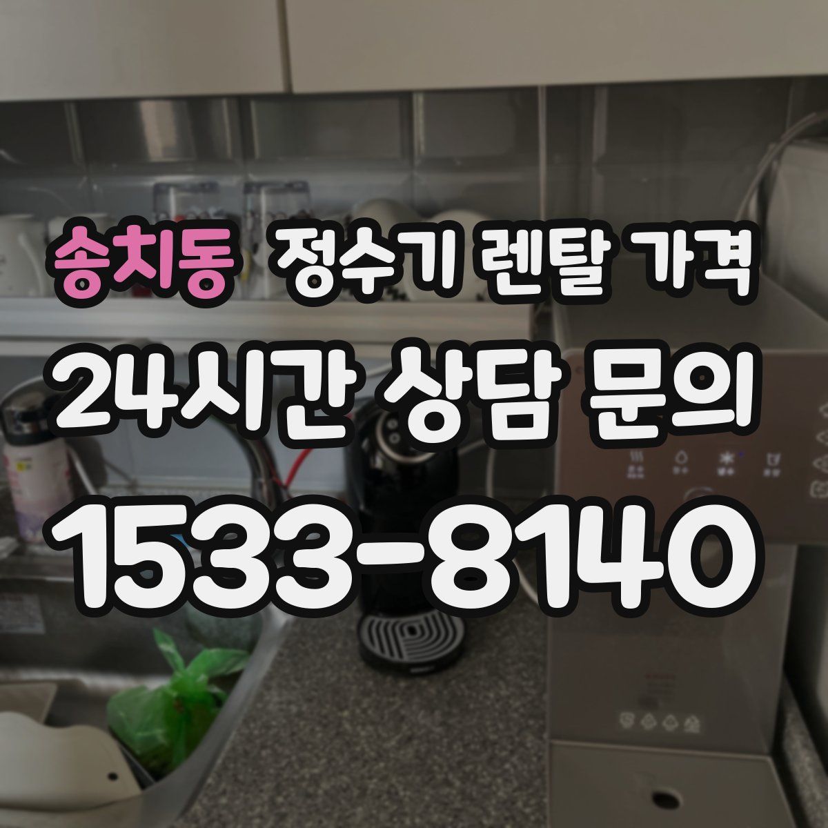 송치동 정수기 렌탈 가격