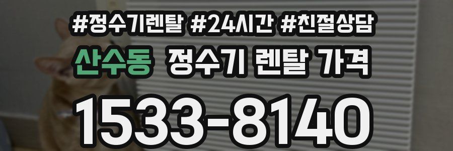 산수동 정수기 렌탈 가격