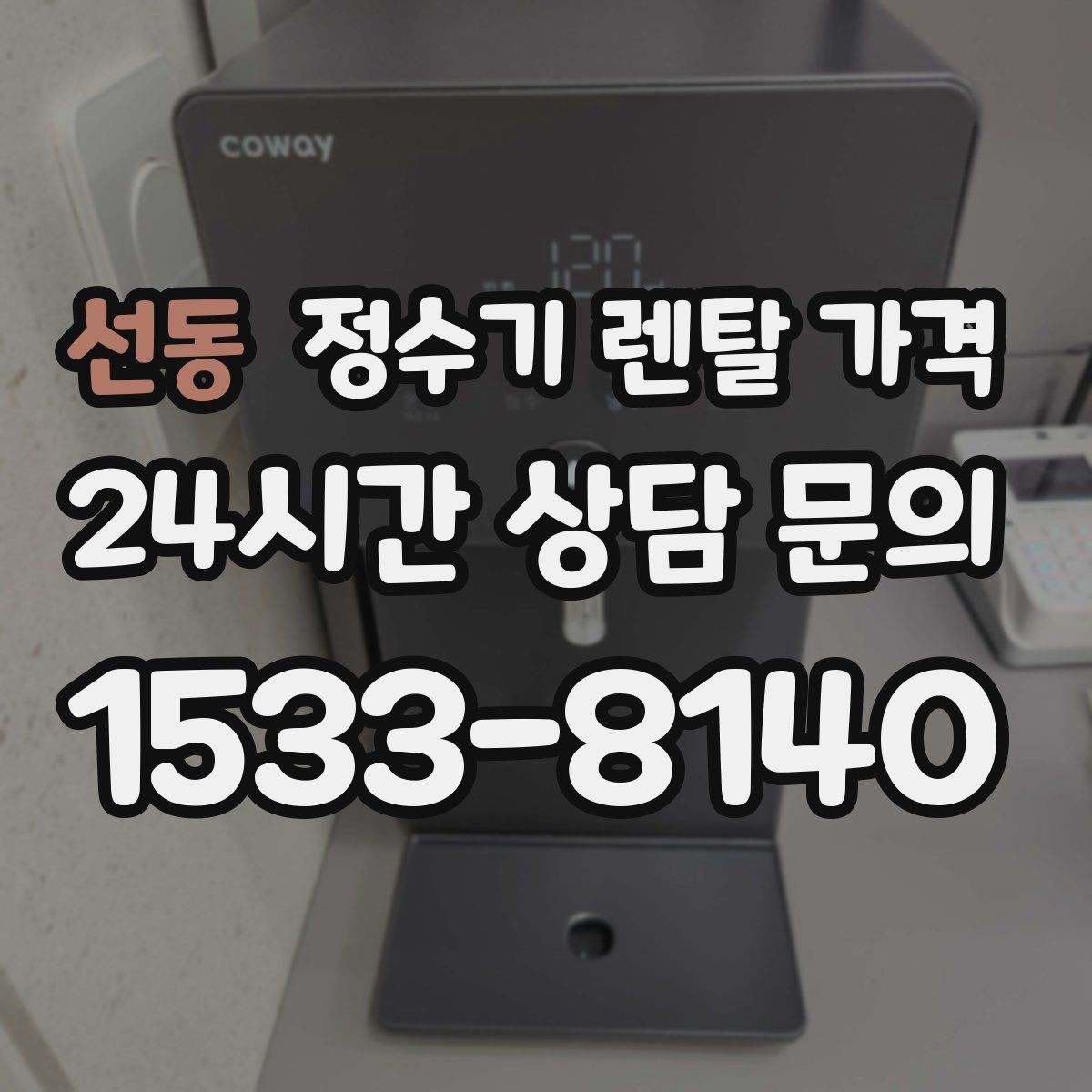 선동 정수기 렌탈 가격 사용 후 만족도를 좌우하는 요소