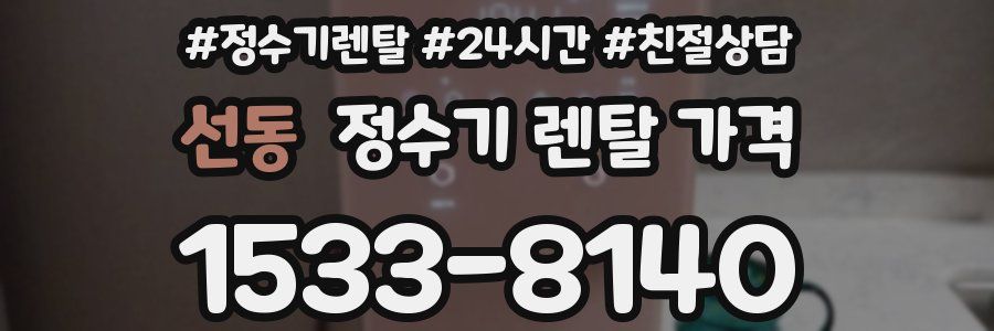 선동 정수기 렌탈 가격