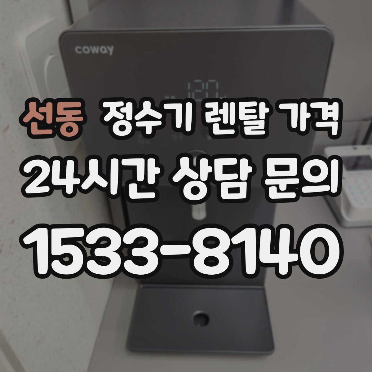 선동 정수기 렌탈 가격