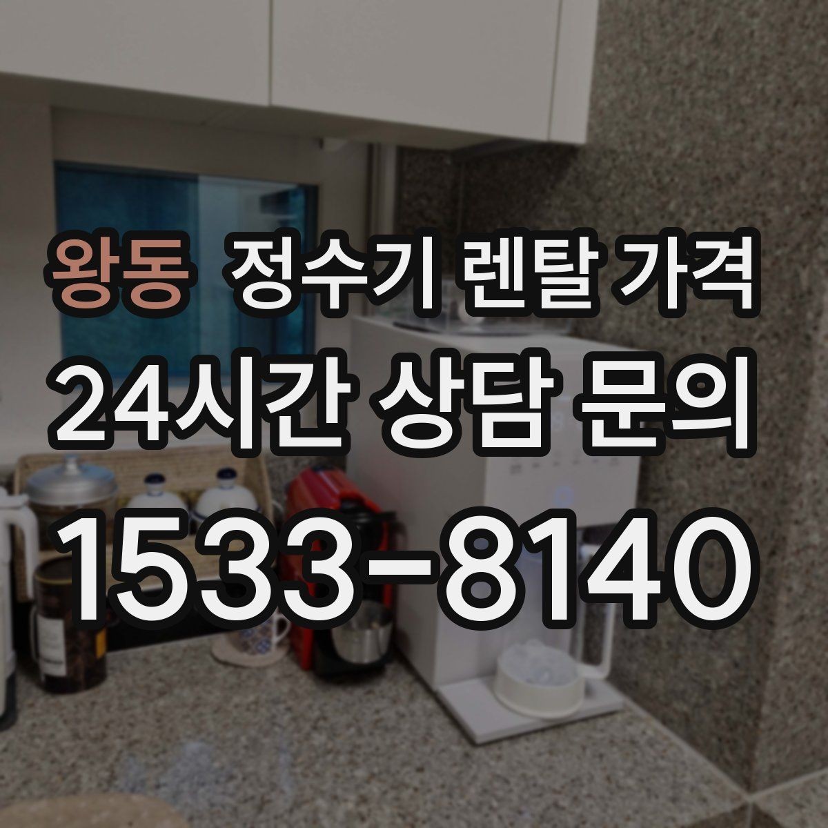 왕동 정수기 렌탈 가격 신혼부부가 따져보면 좋은 포인트