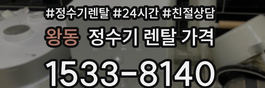 왕동 정수기 렌탈 가격