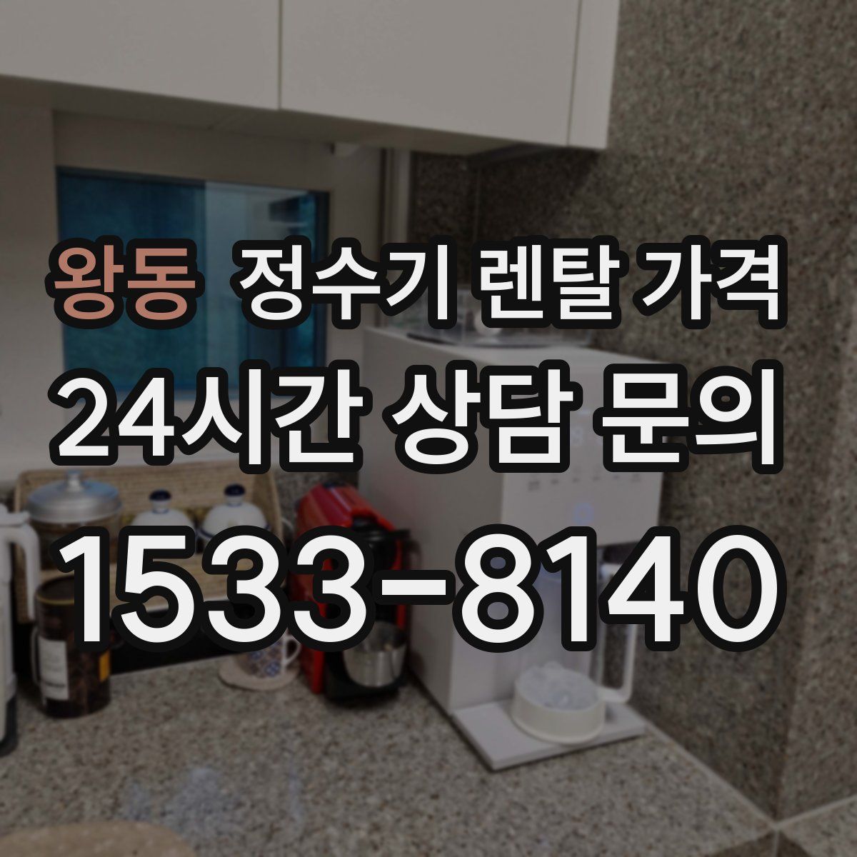 왕동 정수기 렌탈 가격