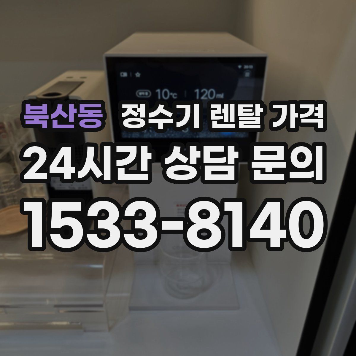 북산동 정수기 렌탈 가격