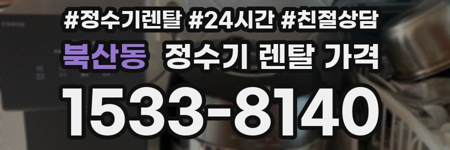 북산동 정수기 렌탈 가격