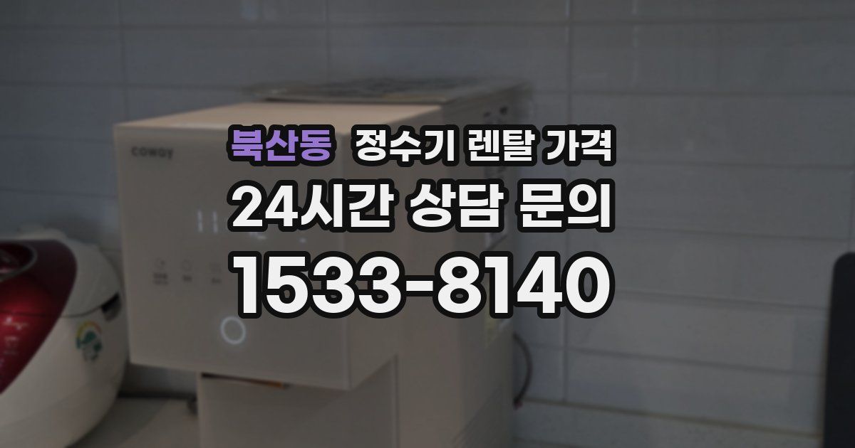 북산동 정수기 렌탈 가격