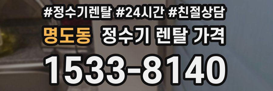 명도동 정수기 렌탈 가격