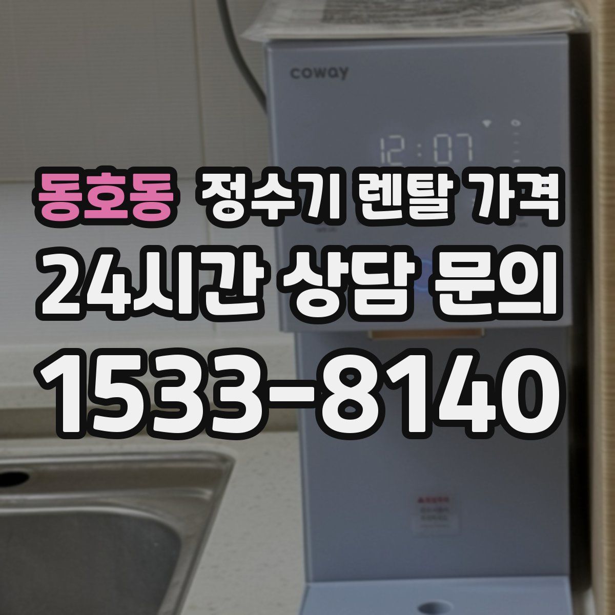 동호동 정수기 렌탈 가격