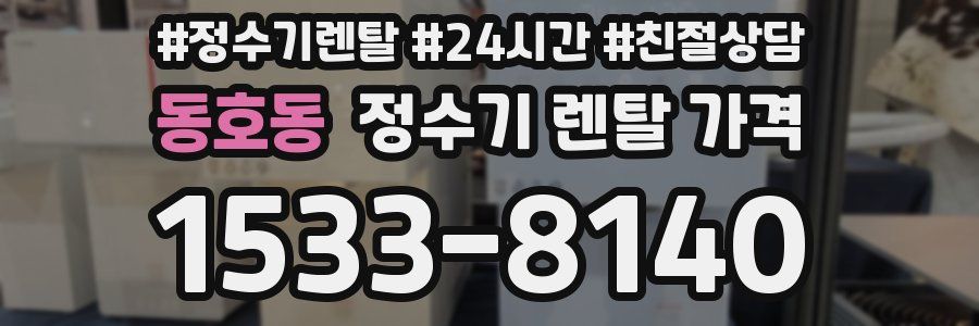 동호동 정수기 렌탈 가격