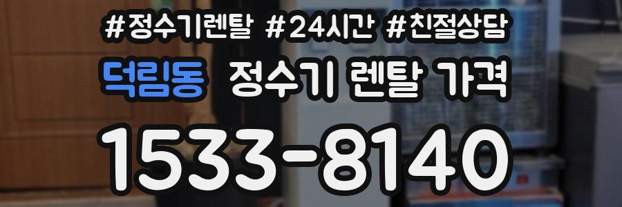 덕림동 정수기 렌탈 가격
