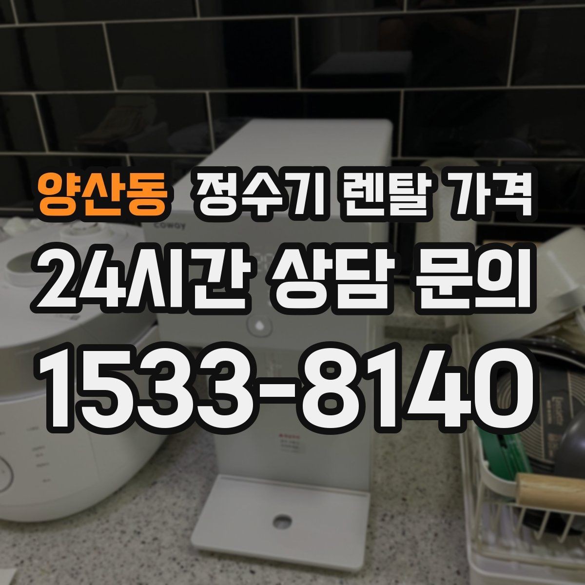 양산동 정수기 렌탈 가격 빌트인형이 필요한 경우는 언제일까