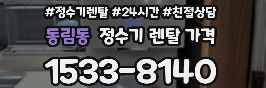 동림동 정수기 렌탈 가격