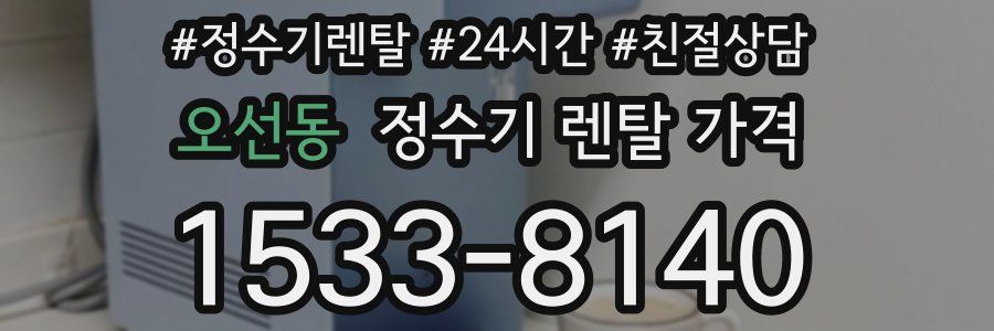 오선동 정수기 렌탈 가격
