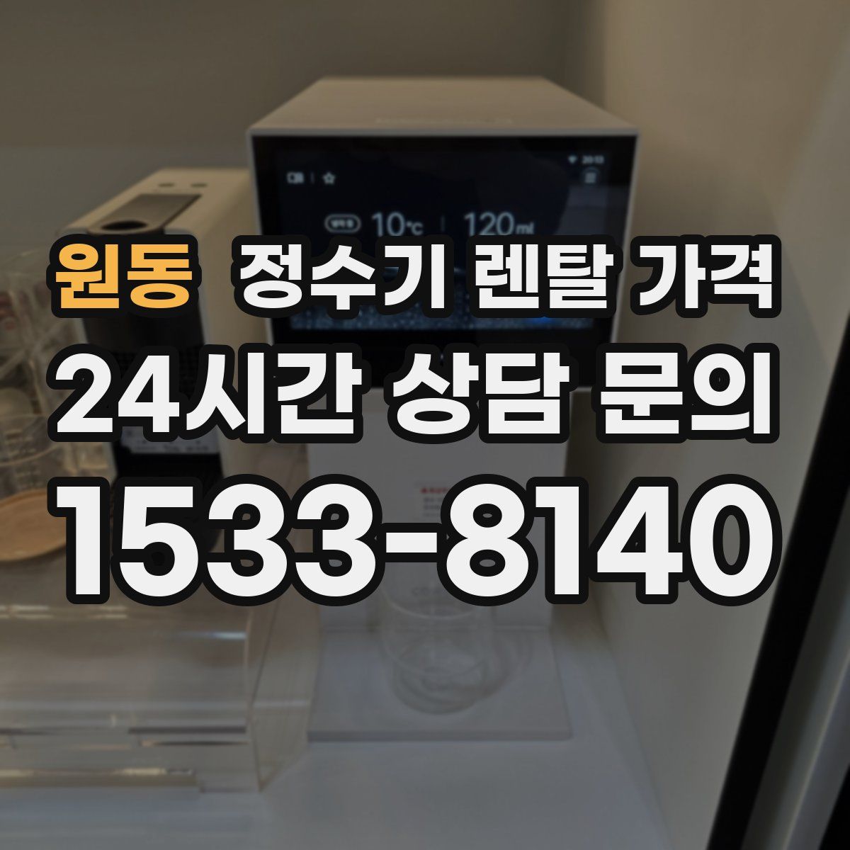 원동 정수기 렌탈 가격