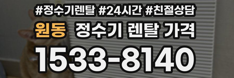 원동 정수기 렌탈 가격