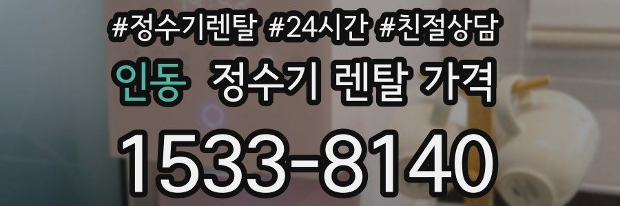인동 정수기 렌탈 가격