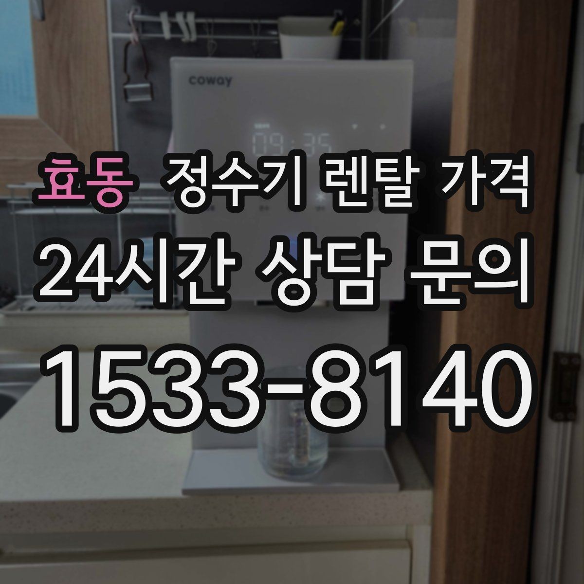 효동 정수기 렌탈 가격 가장 중요한 기준 한 가지는 무엇일까