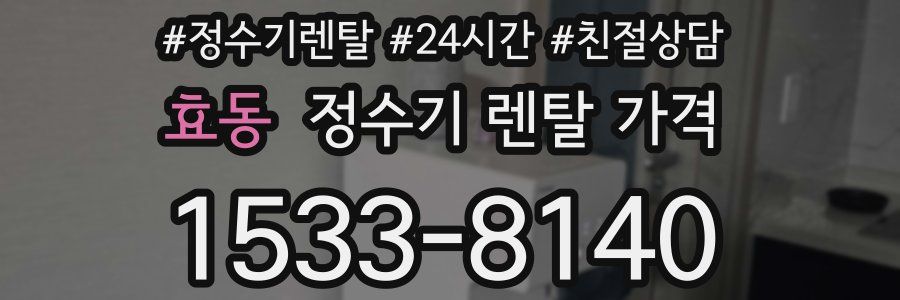 효동 정수기 렌탈 가격