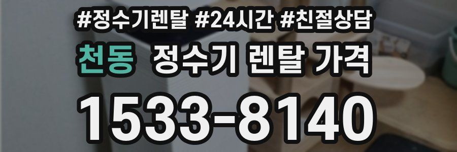 천동 정수기 렌탈 가격