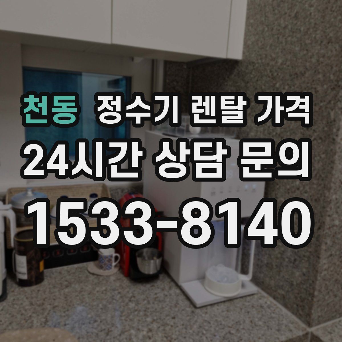 천동 정수기 렌탈 가격