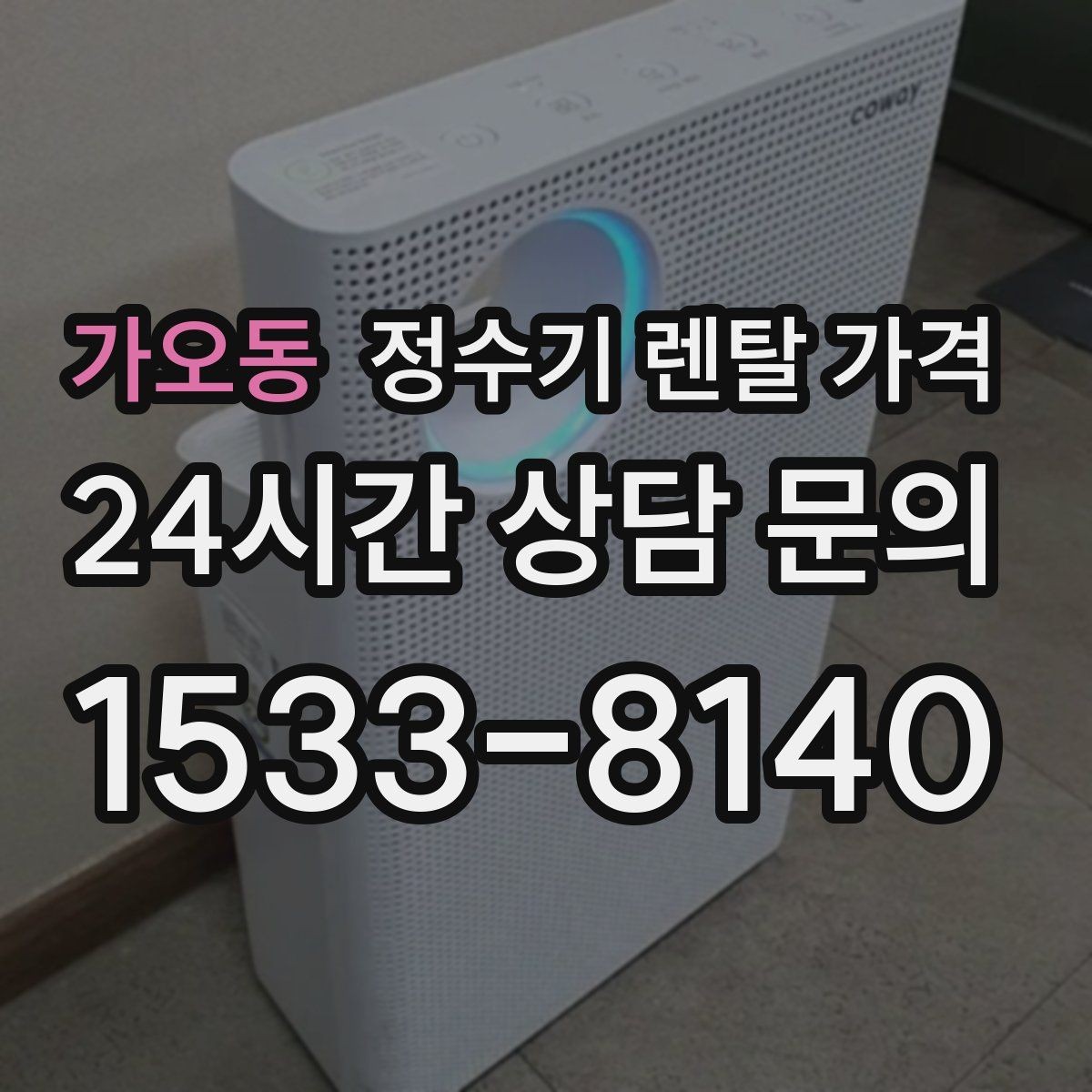 가오동 정수기 렌탈 가격 사은품보다 중요한 기준 정리