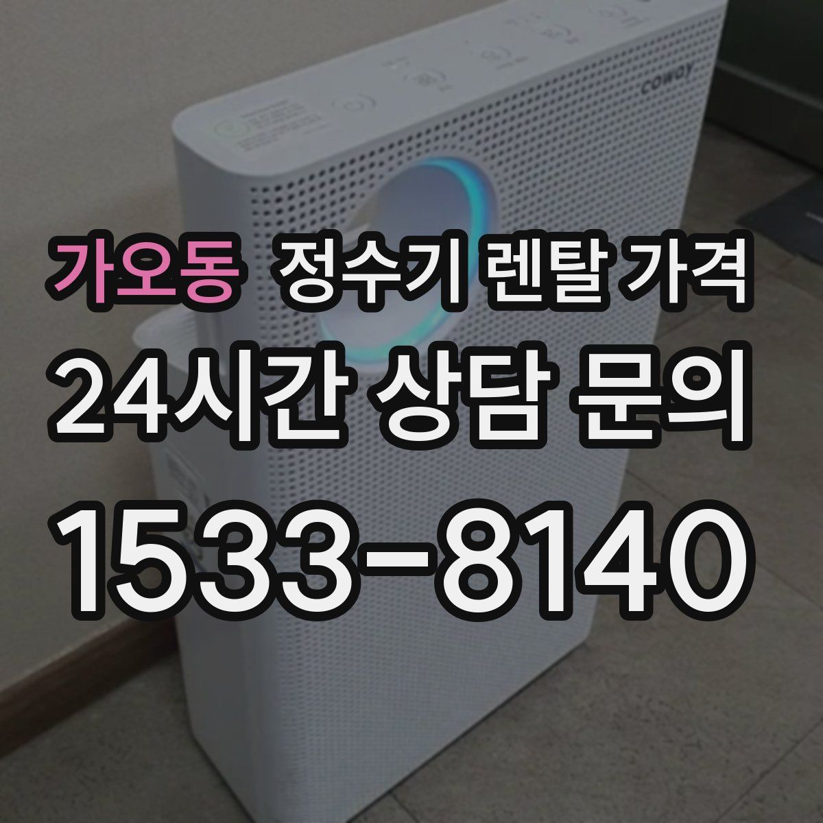 가오동 정수기 렌탈 가격