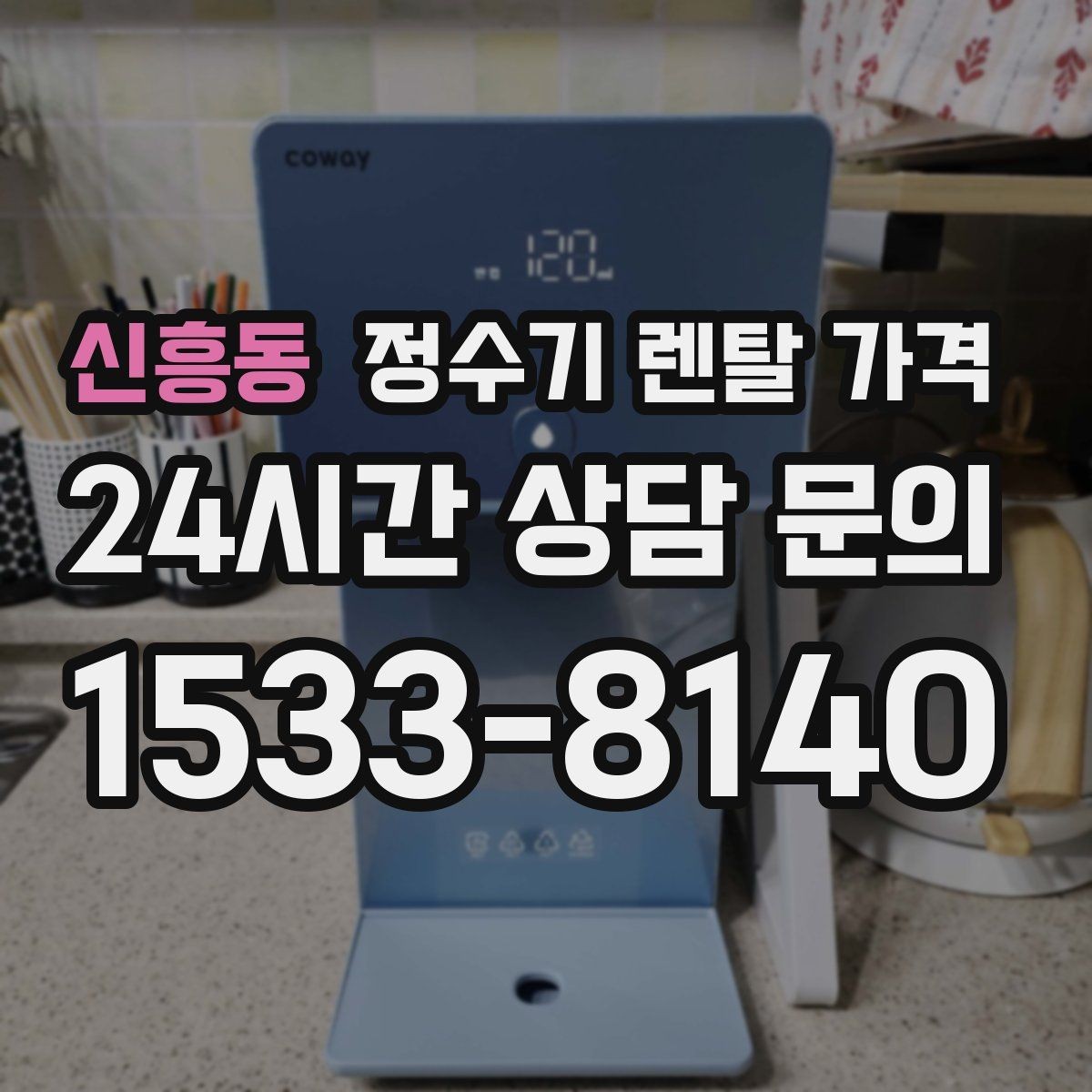 신흥동 정수기 렌탈 가격 전화 상담만으로 결정해도 괜찮을까