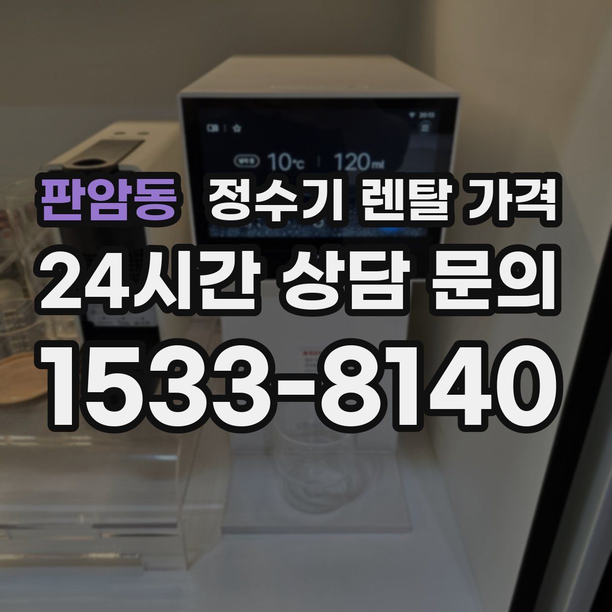 판암동 정수기 렌탈 가격