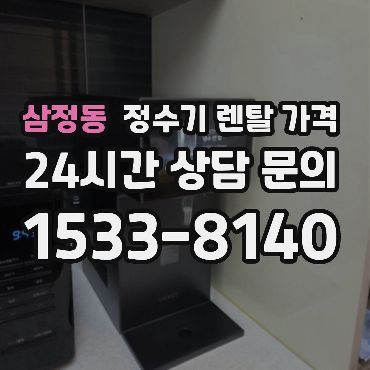 삼정동 정수기 렌탈 가격