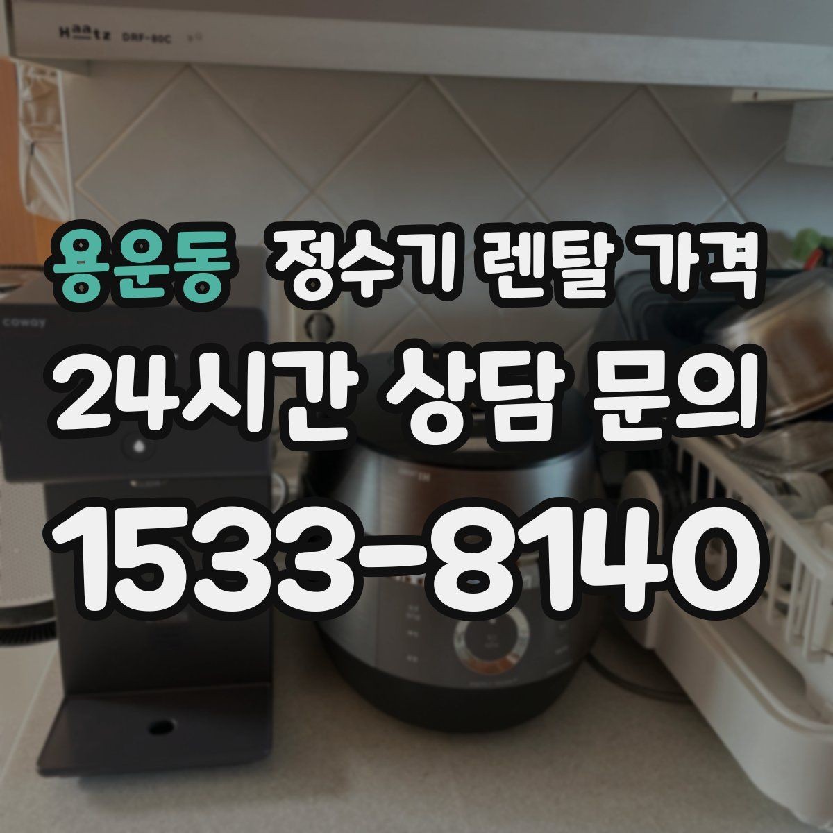 용운동 정수기 렌탈 가격 무전원 제품이 유리한 경우