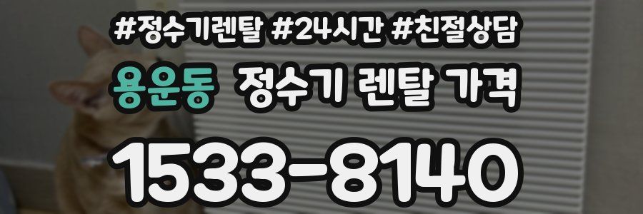 용운동 정수기 렌탈 가격