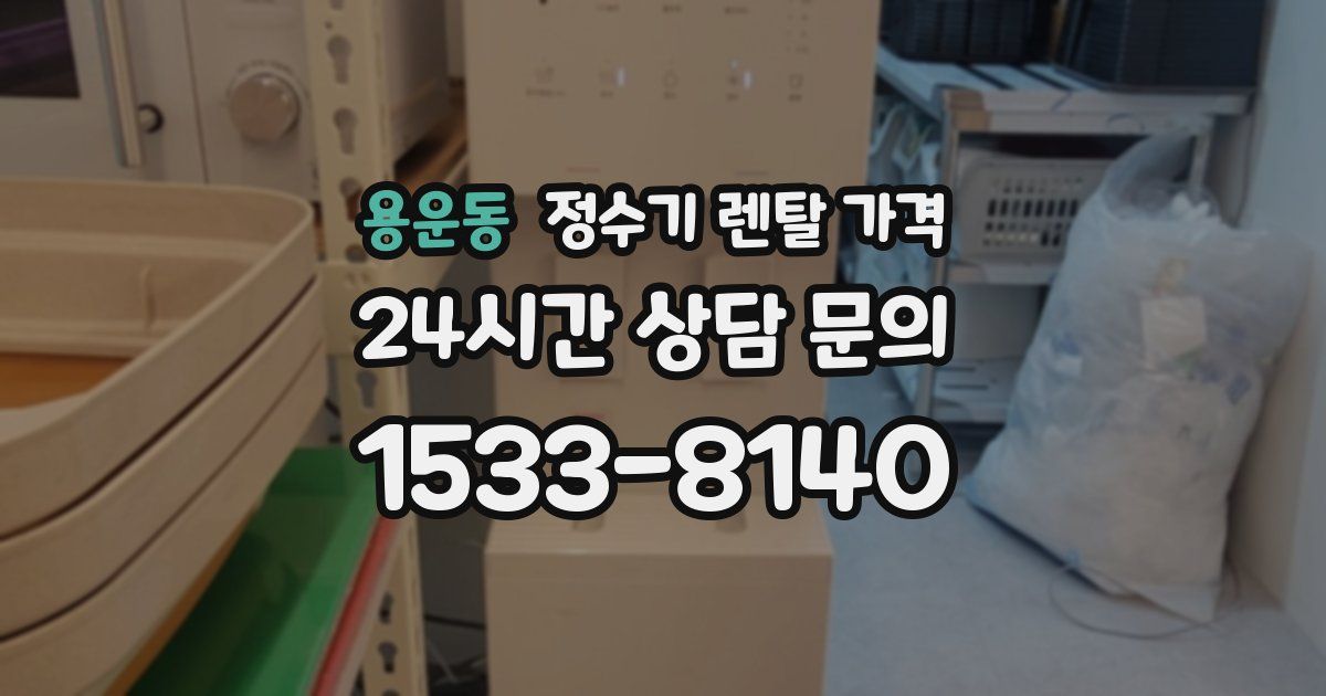 용운동 정수기 렌탈 가격