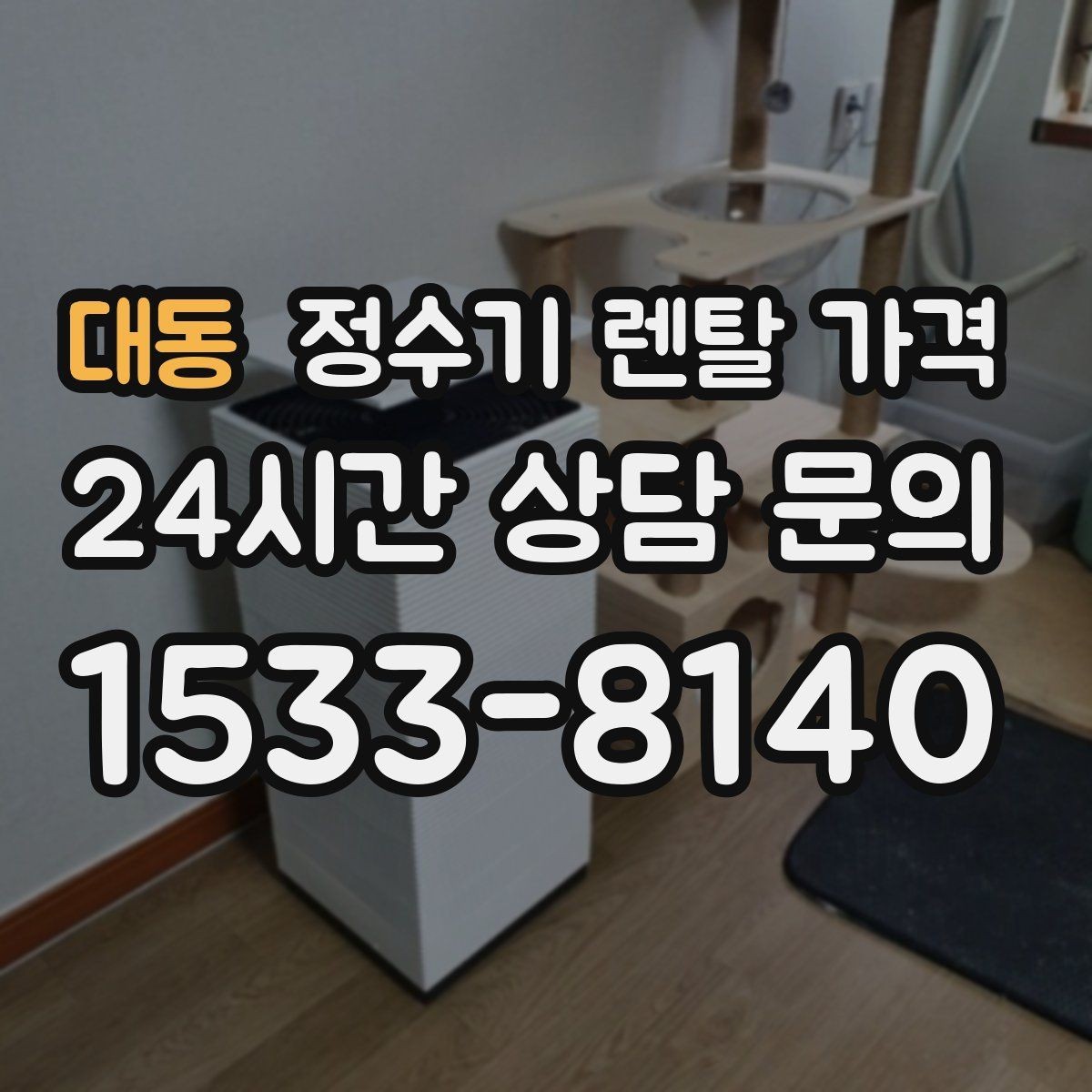 대동 정수기 렌탈 가격 가족 수에 따라 선택 기준이 달라지는 이유