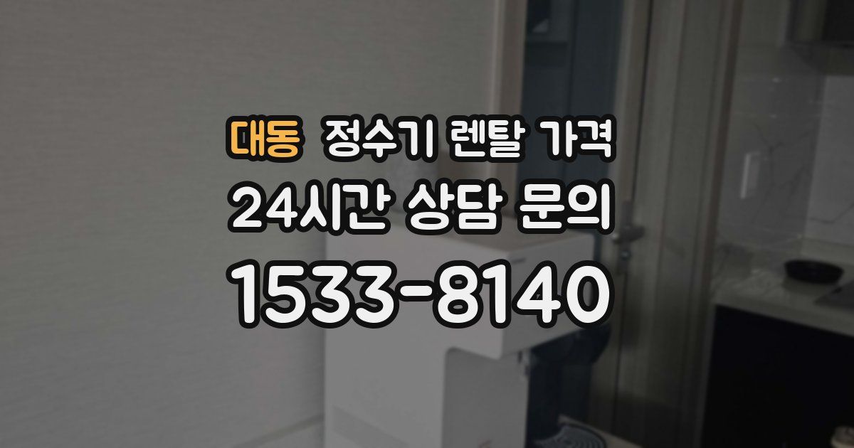 대동 정수기 렌탈 가격