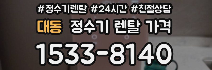 대동 정수기 렌탈 가격