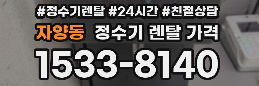 자양동 정수기 렌탈 가격