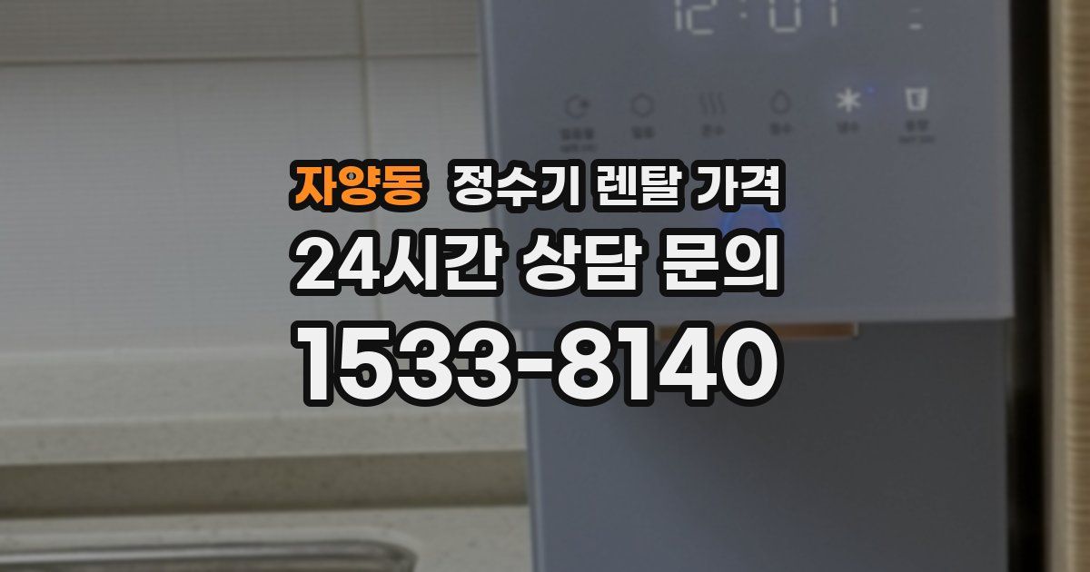 자양동 정수기 렌탈 가격